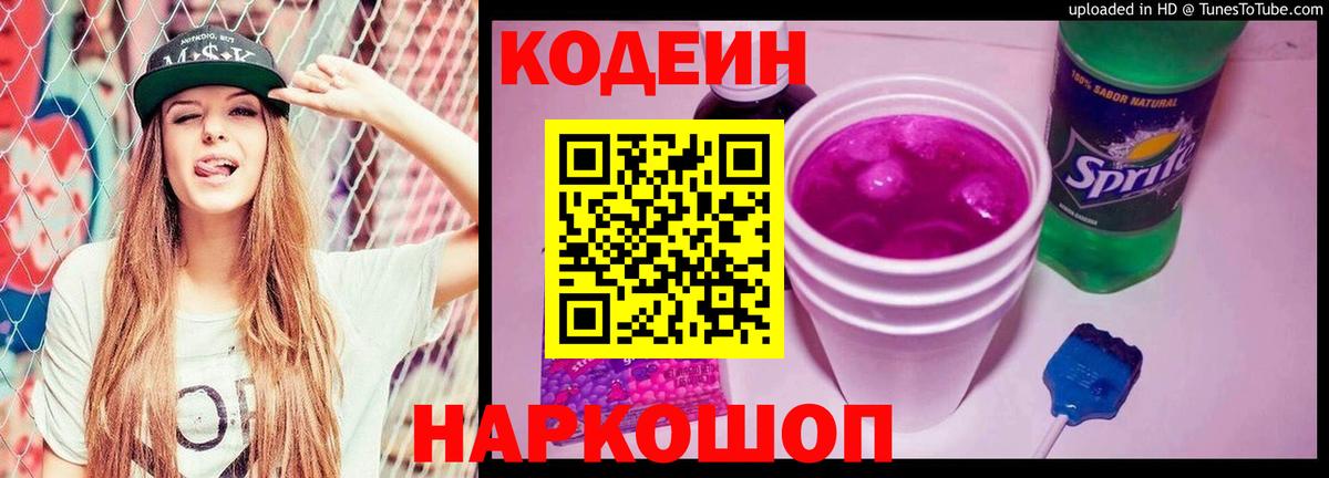 Ефремов  Codein напиток Lean (лин)  Вход с VPN  Кодеиновый сироп Lean Purple Drank 